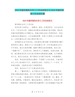 2024年超市服务台员工工作总结范文与2024年超市经理工作总结汇编