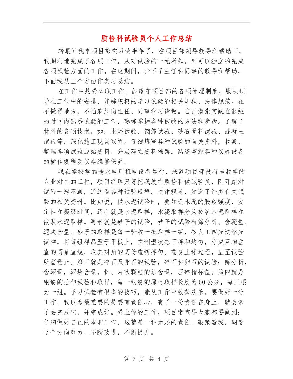 质检科试验员个人工作总结_第2页