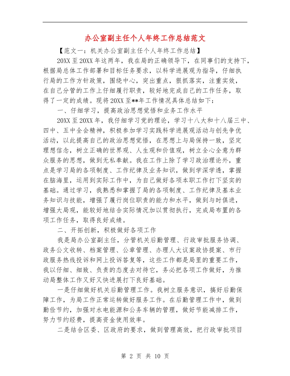 办公室副主任个人年终工作总结范文_第2页