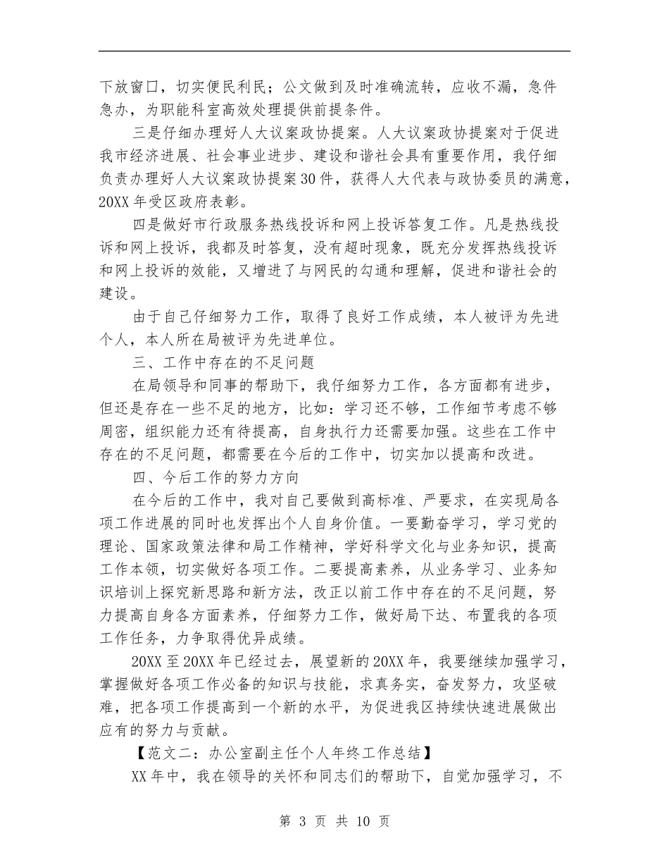 办公室副主任个人年终工作总结范文_第3页