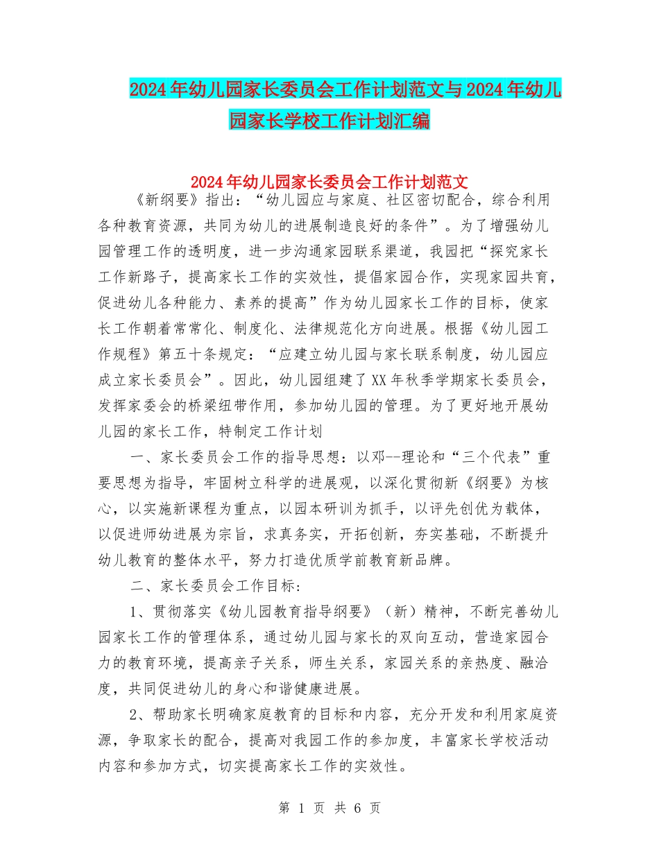 2024年幼儿园家长委员会工作计划范文与2024年幼儿园家长学校工作计划汇编_第1页