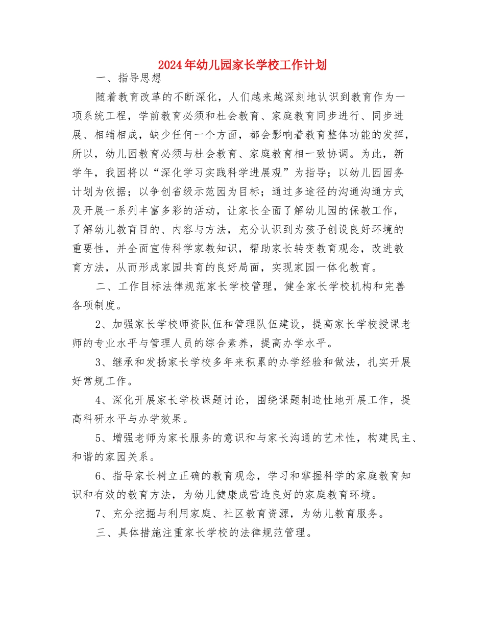 2024年幼儿园家长委员会工作计划范文与2024年幼儿园家长学校工作计划汇编_第3页