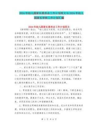2024年幼儿园家长委员会工作计划范文与2024年幼儿园家长学校工作计划汇编