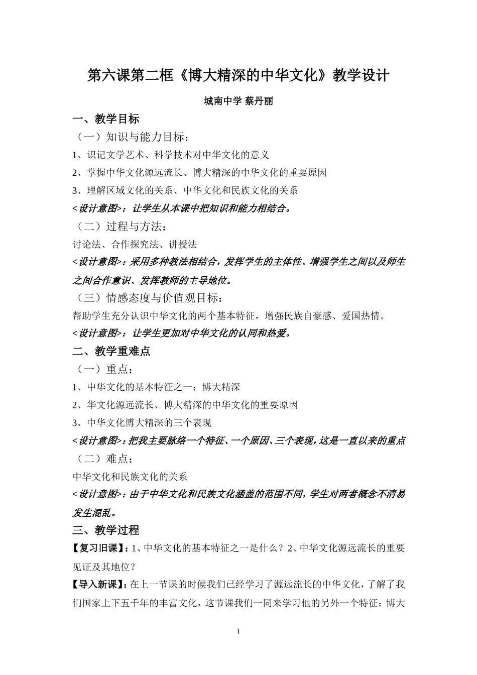 《第六课第二框博大精深的中华文化》教学设计_第1页