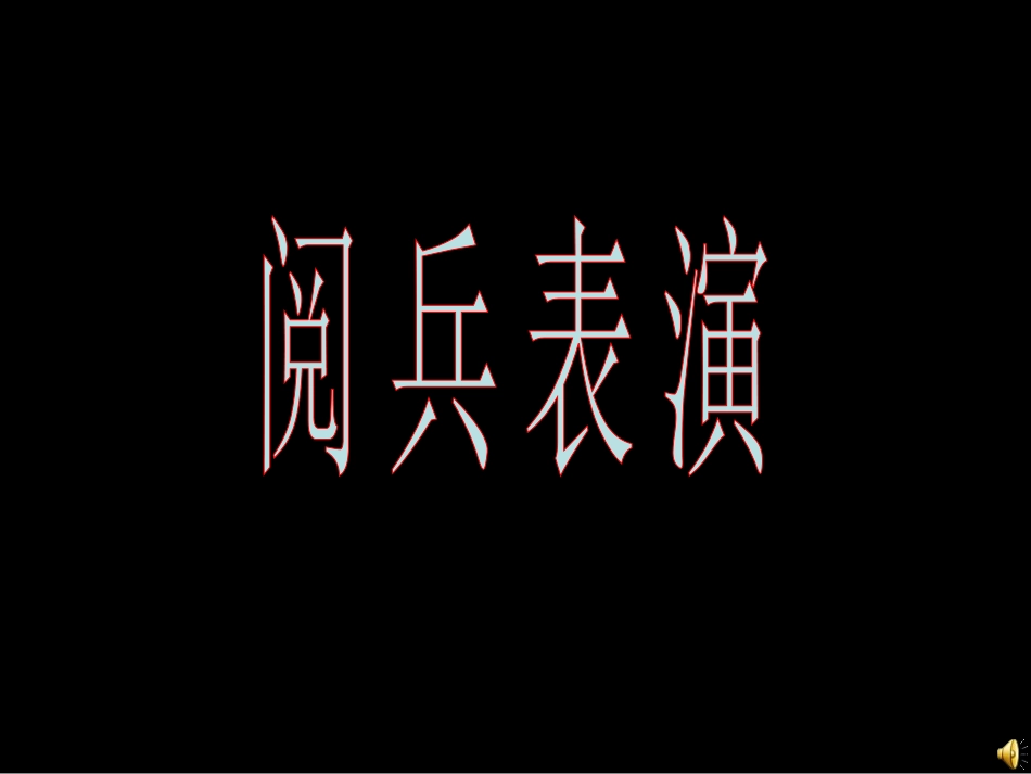 公开课课件《搭配中的学问》_第1页
