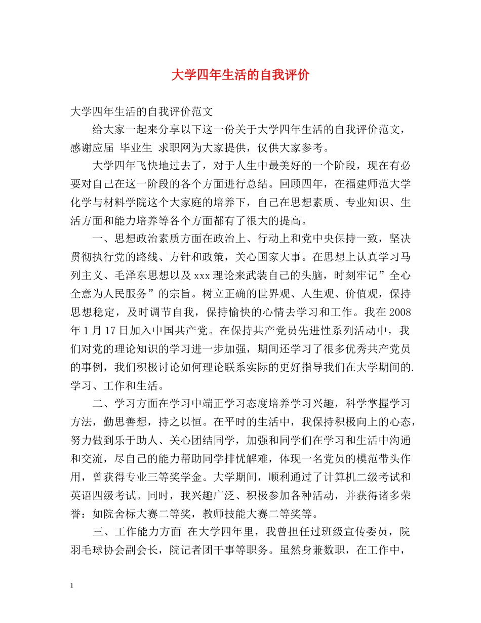 大学四年生活的自我评价 _第1页