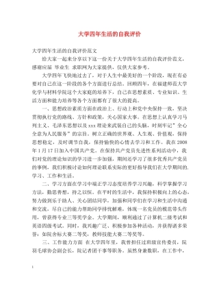 大学四年生活的自我评价 