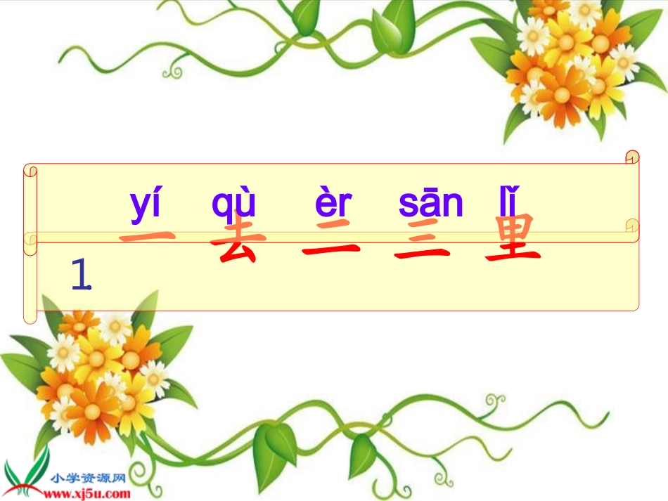 一年级语文上册第一单元1、一去二三里第一课时课件_第1页