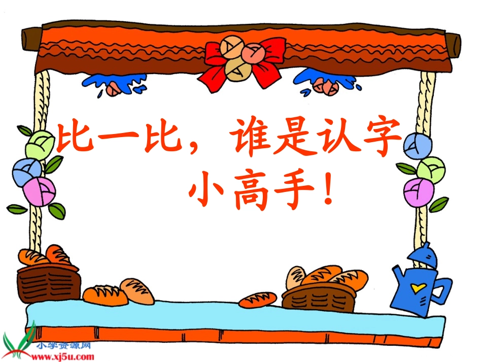 一年级语文上册第一单元1、一去二三里第一课时课件_第3页