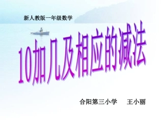 一年级数学上册_第六单元10加几和相应的加减法课件_人教新课标版1