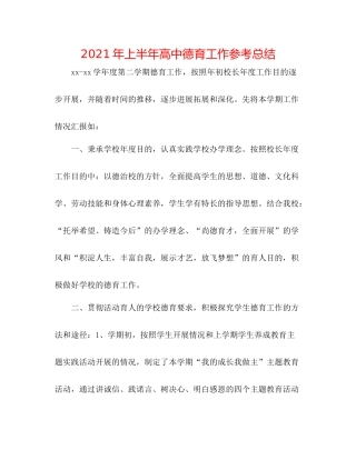 2021年上半年高中德育工作参考总结