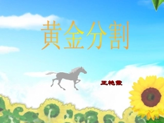 黄金分割的定理