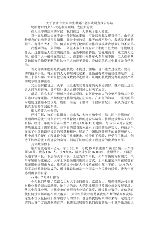 关于会计专业大学生暑期社会实践调查报告总结