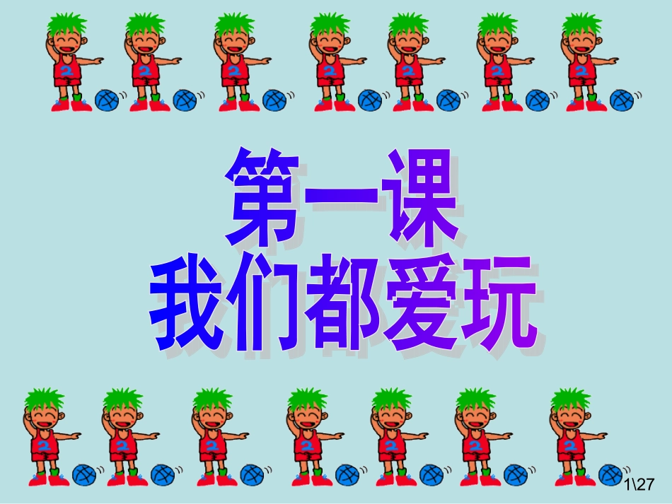 人民版七年级思品上第一课《我们都爱玩》第2-3框-玩中也能学、不能玩过了头_第1页