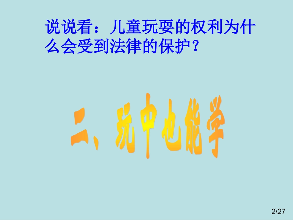 人民版七年级思品上第一课《我们都爱玩》第2-3框-玩中也能学、不能玩过了头_第2页