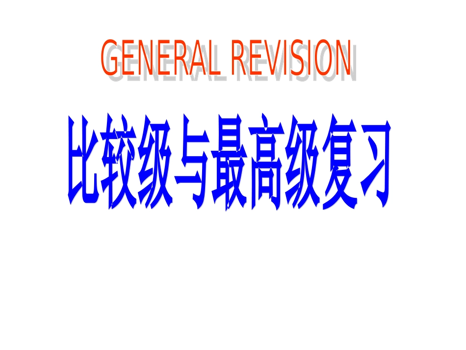 中考比较级、最高级复习课件1_第1页