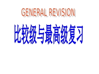 中考比较级、最高级复习课件1