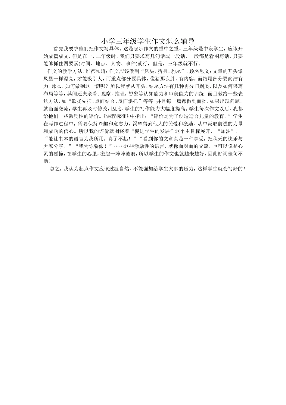 小学三年级的学生作文怎么辅导_第1页