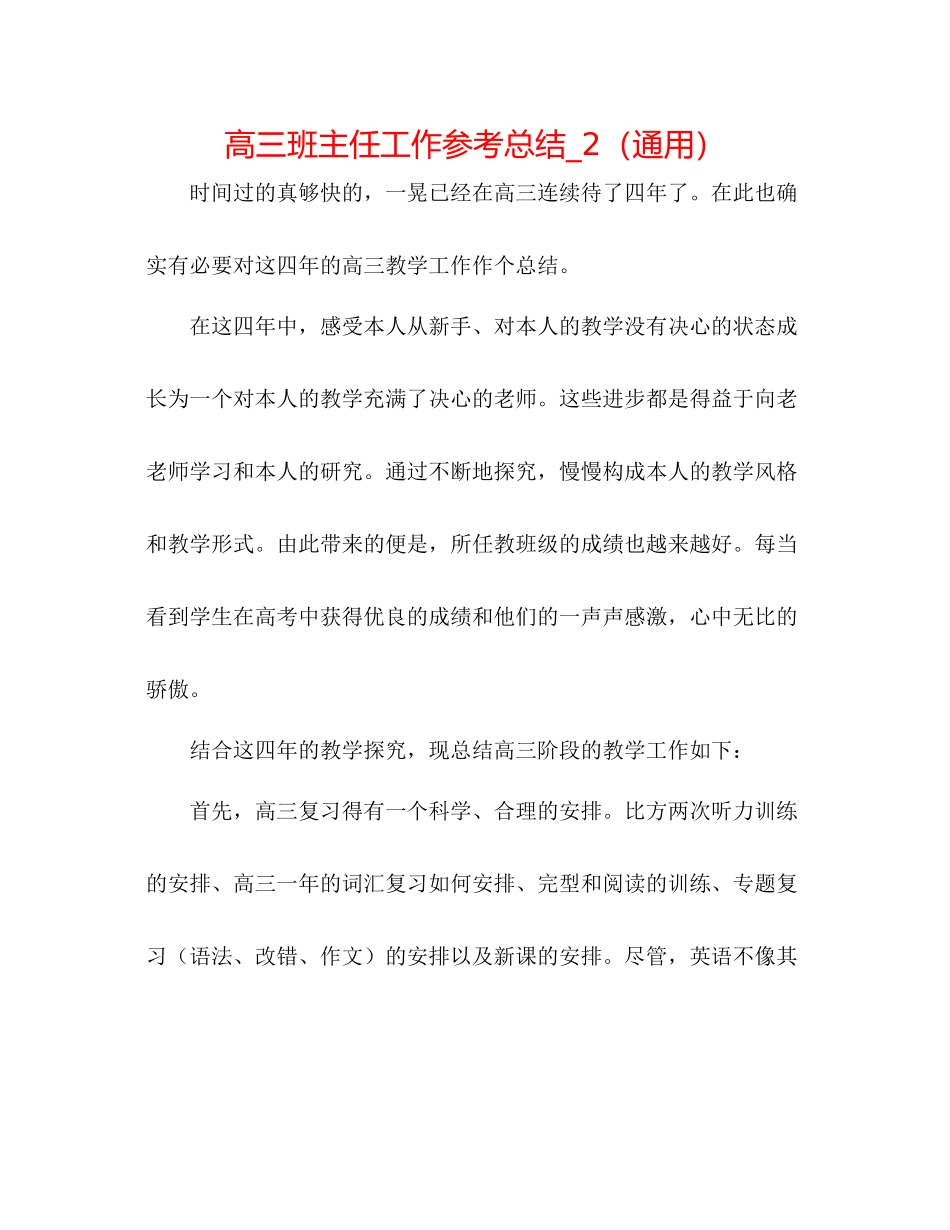高三班主任工作参考总结_2（通用）_第1页