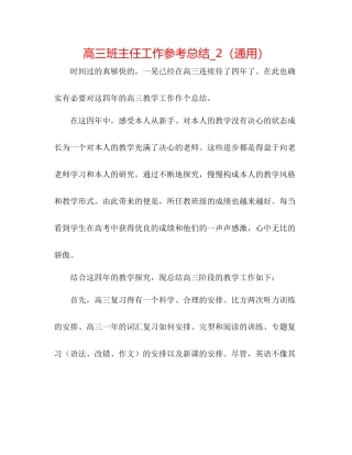 高三班主任工作参考总结_2（通用）