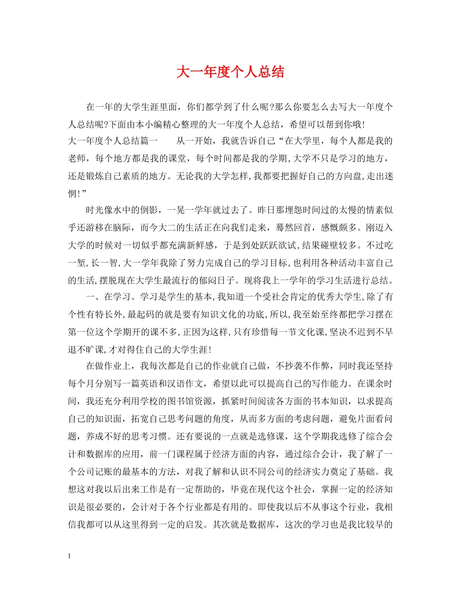 大一年度个人总结 _第1页