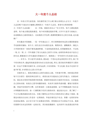 大一年度个人总结 