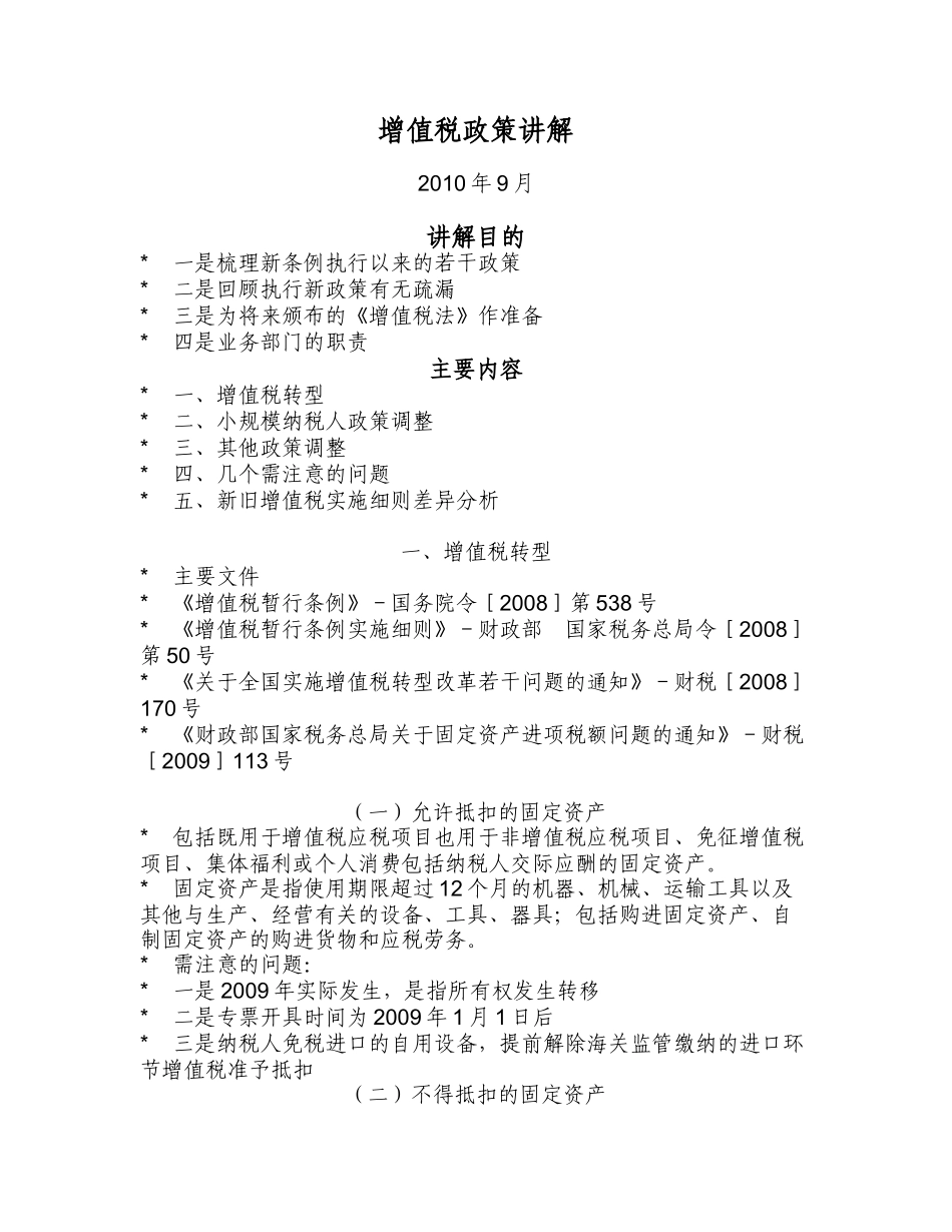 增值税政策讲解(XXXX)_第1页
