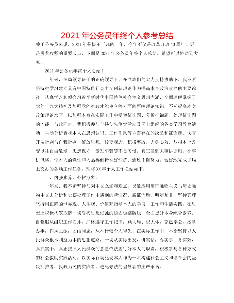 2021年公务员年终个人参考总结_第1页