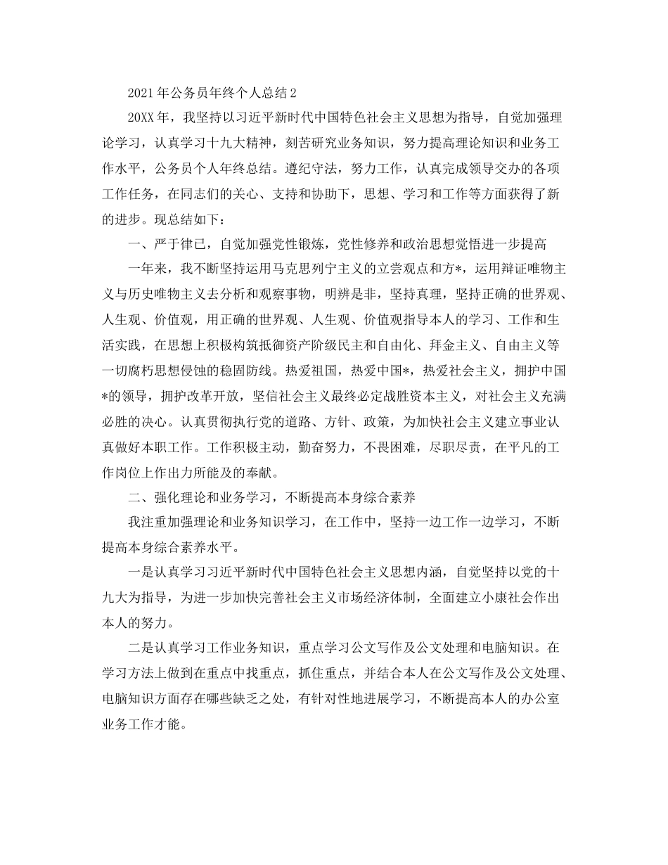 2021年公务员年终个人参考总结_第3页