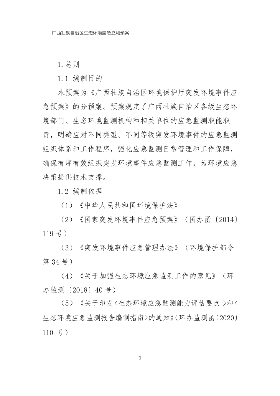 广西壮族自治区生态环境应急监测预案_第1页