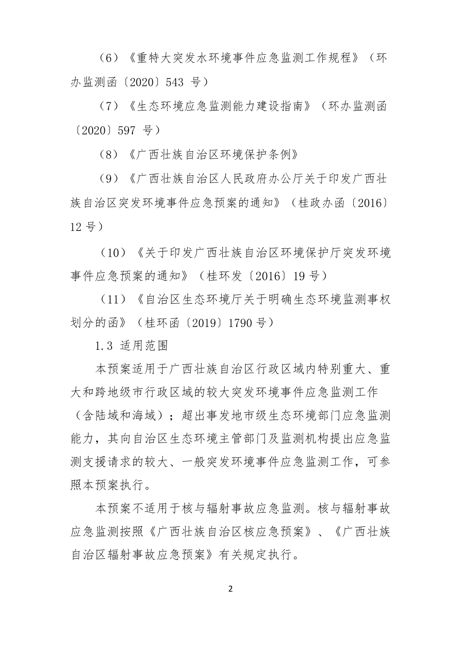 广西壮族自治区生态环境应急监测预案_第2页