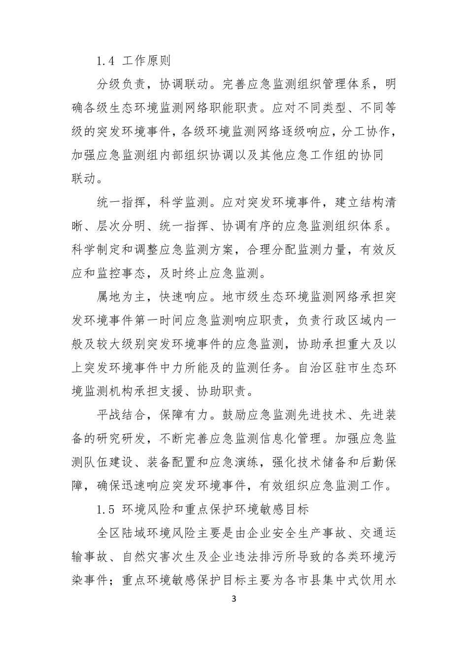 广西壮族自治区生态环境应急监测预案_第3页