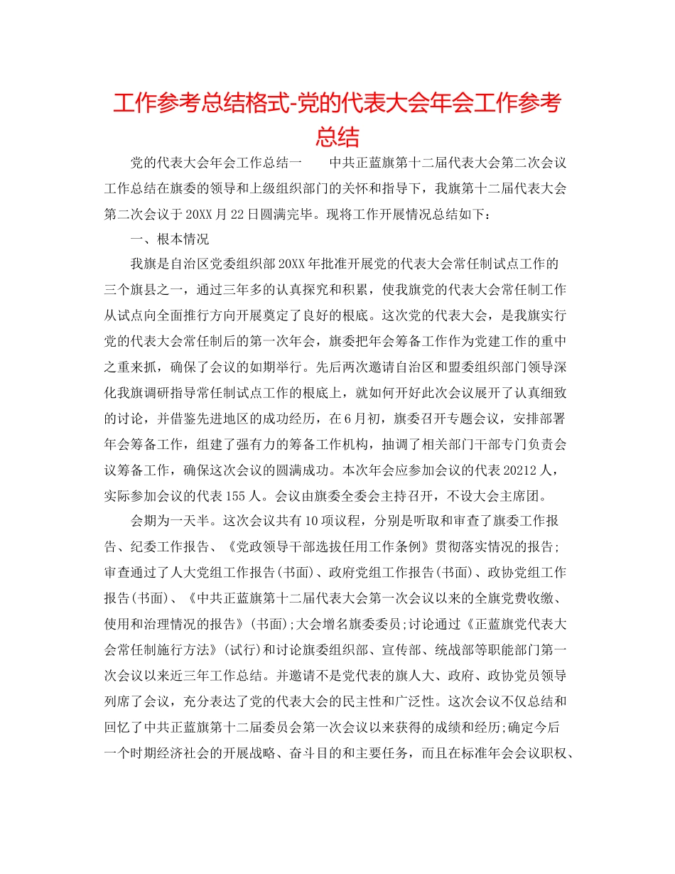 工作参考总结格式党的代表大会年会工作参考总结_第1页