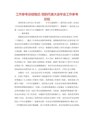工作参考总结格式党的代表大会年会工作参考总结
