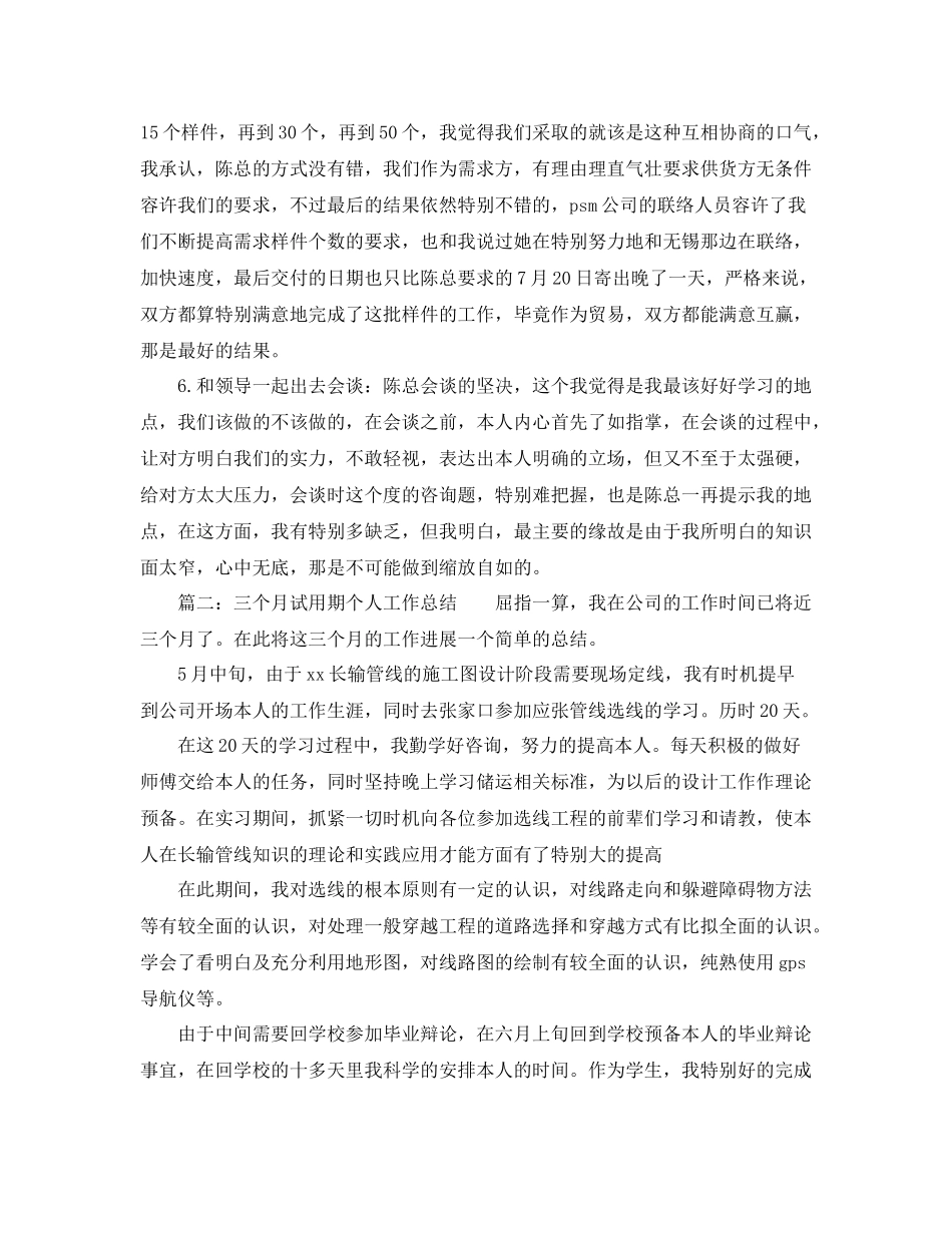 三个月试用期个人工作参考总结两篇（通用）_第3页