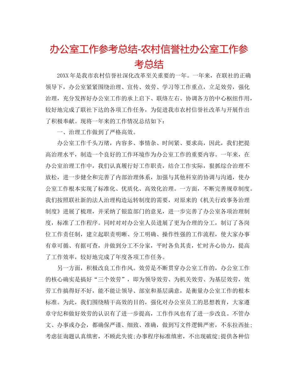 办公室工作参考总结农村信用社办公室工作参考总结_第1页