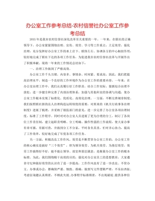 办公室工作参考总结农村信用社办公室工作参考总结