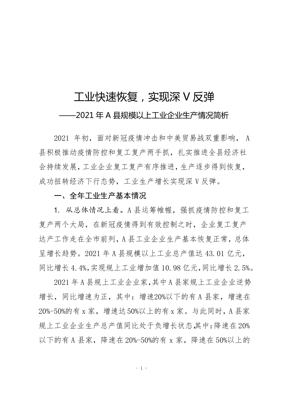 规模以上工业企业生产情况简析_第1页