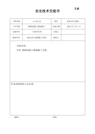 钢筋混凝土箱涵施工技术交底