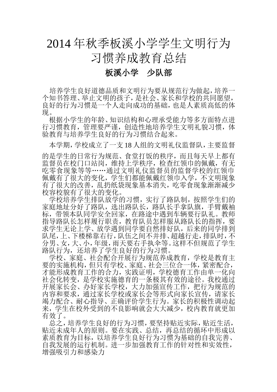 小学生文明行为习惯养成教育总结_第1页
