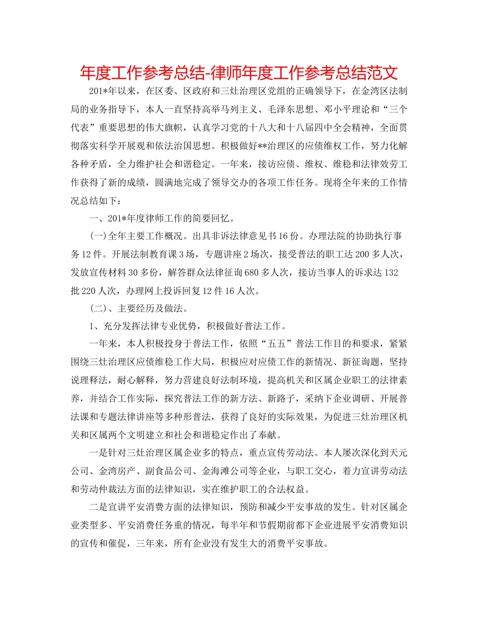 2021年度工作参考总结律师年度工作参考总结范文3_第1页