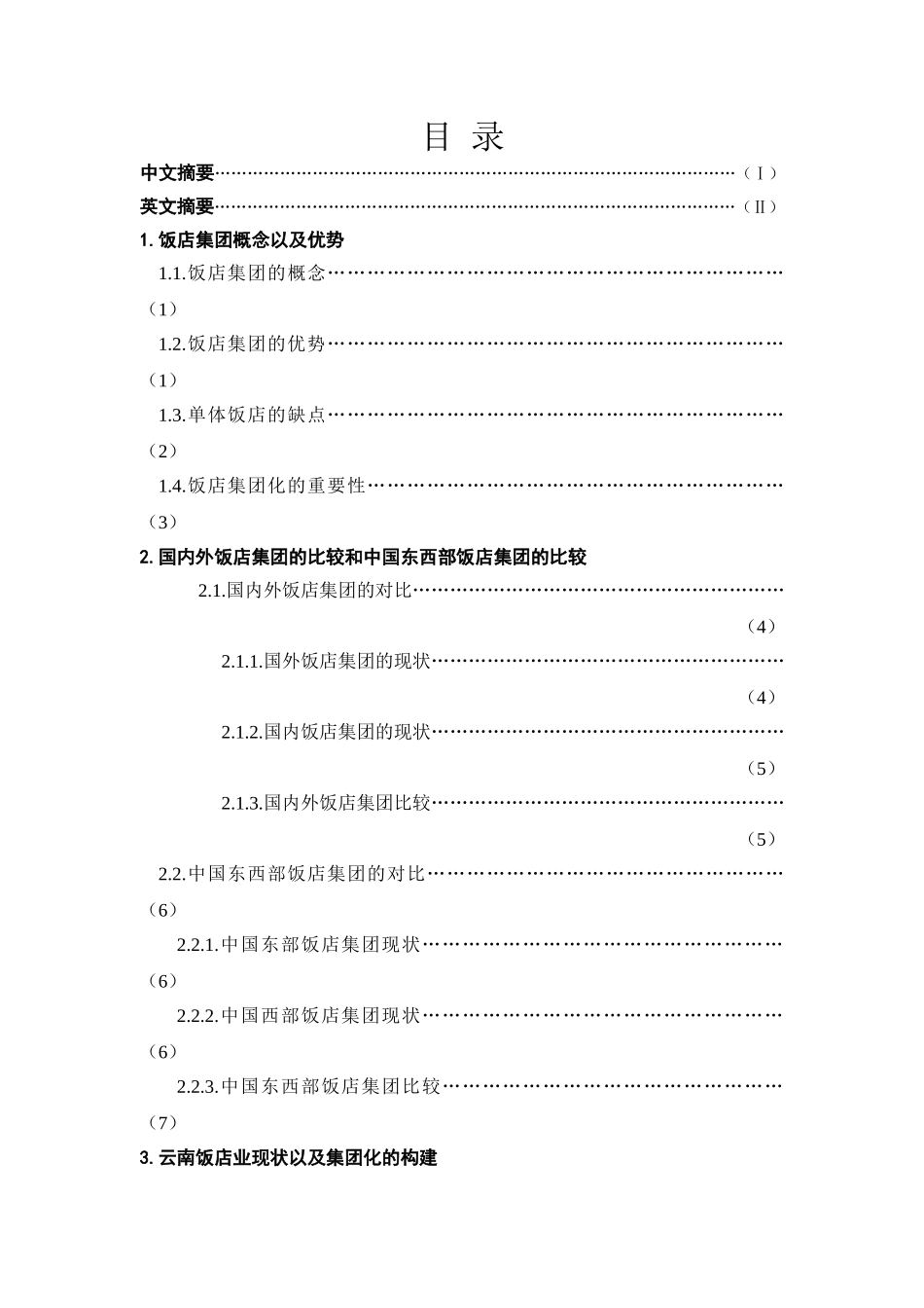 云南饭店集团化模式发展问题分析及解决对策_第1页