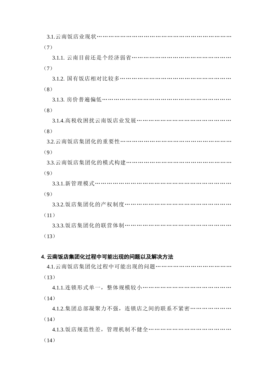 云南饭店集团化模式发展问题分析及解决对策_第2页