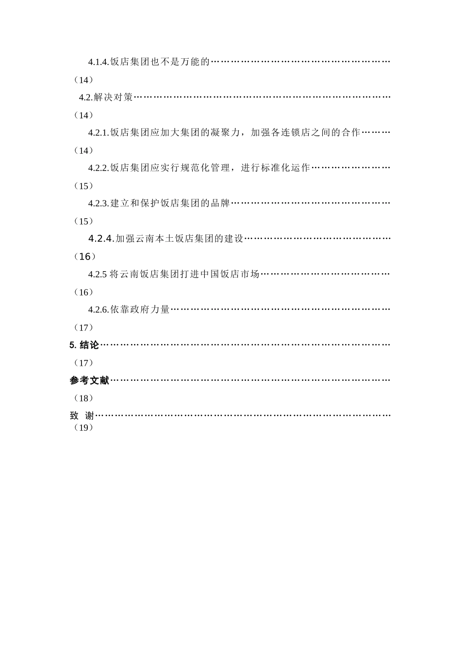 云南饭店集团化模式发展问题分析及解决对策_第3页