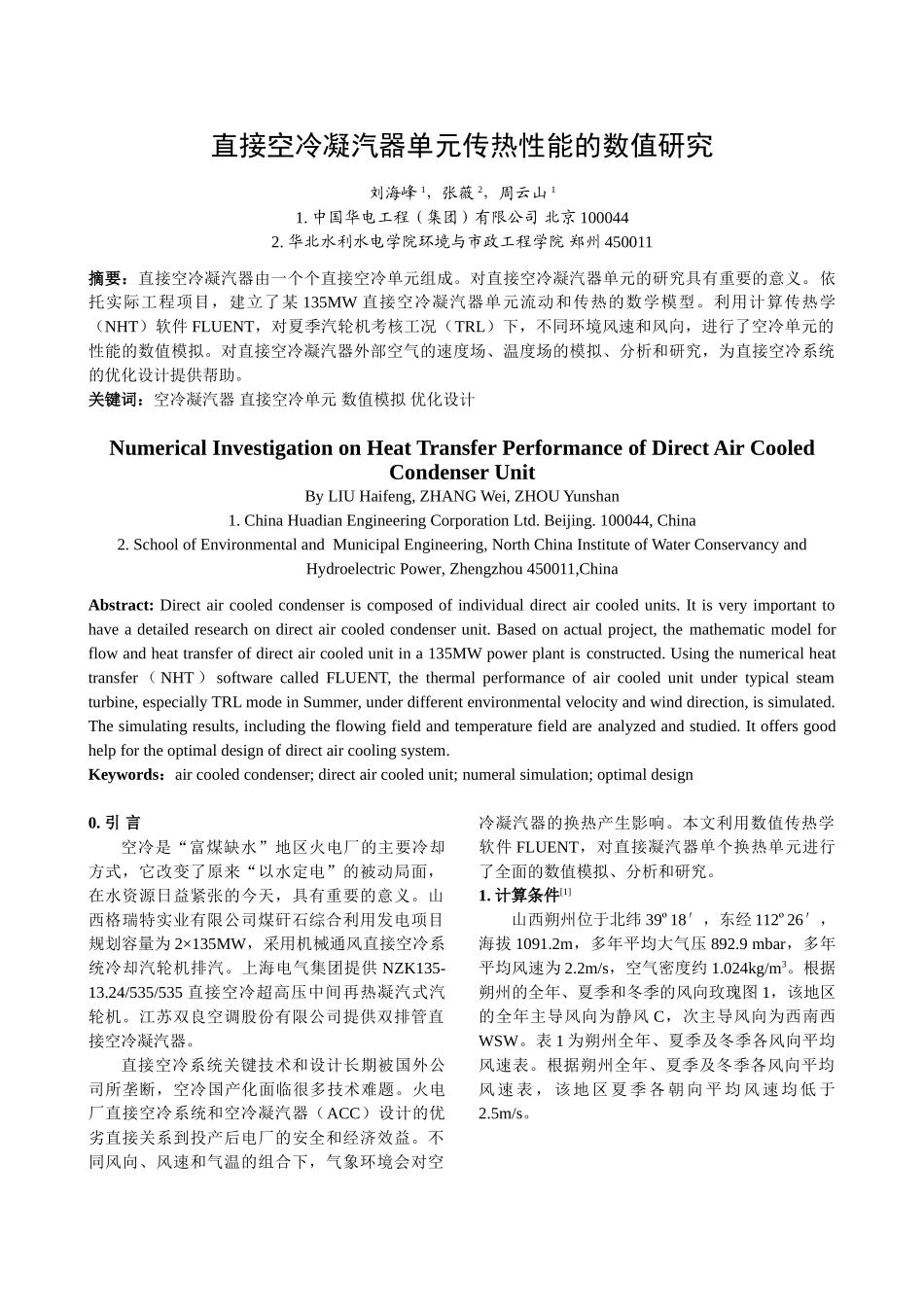 直接空冷凝汽器单元传热性能的数值研究_第1页