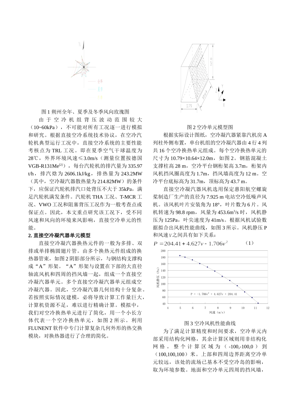 直接空冷凝汽器单元传热性能的数值研究_第2页