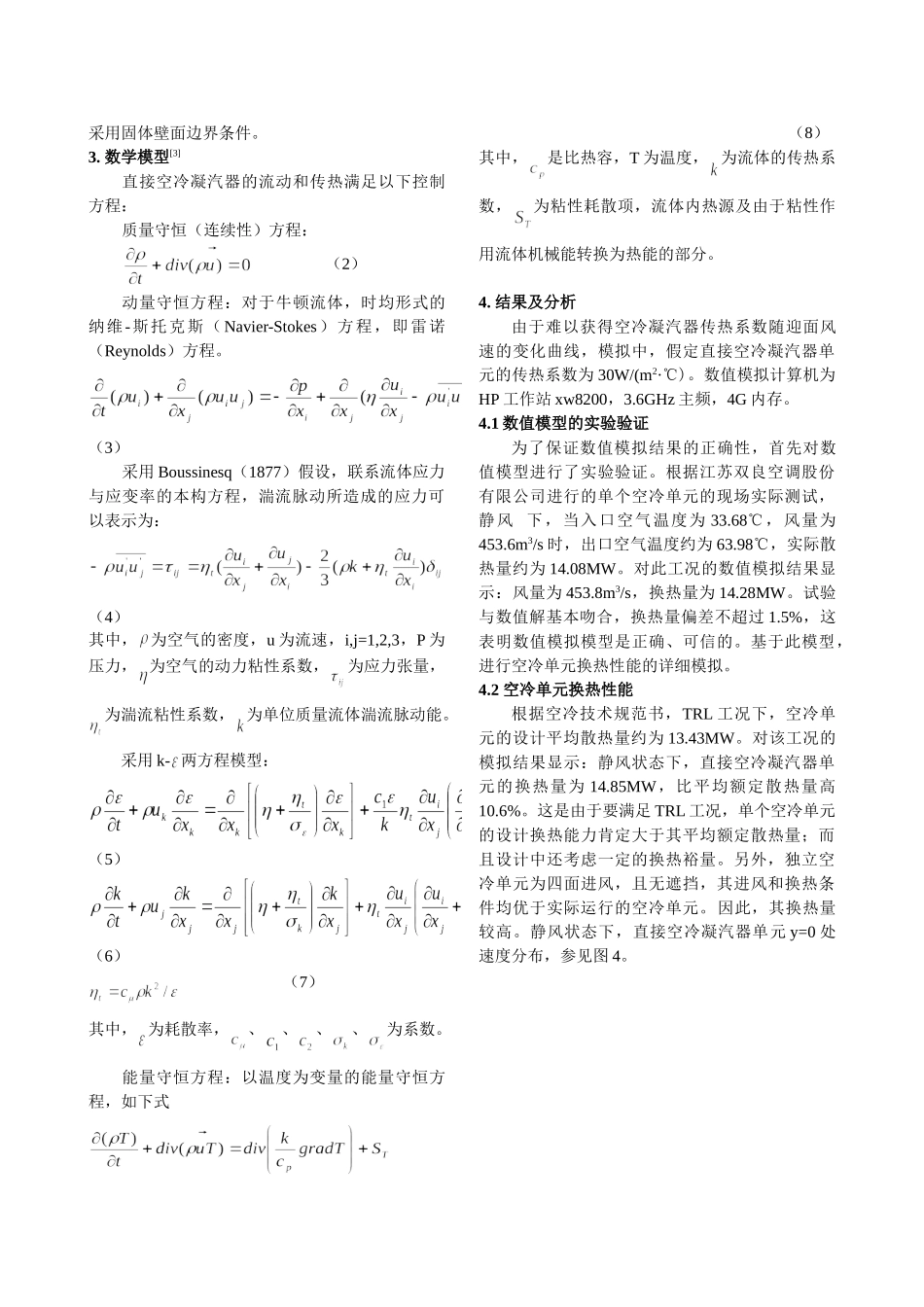 直接空冷凝汽器单元传热性能的数值研究_第3页