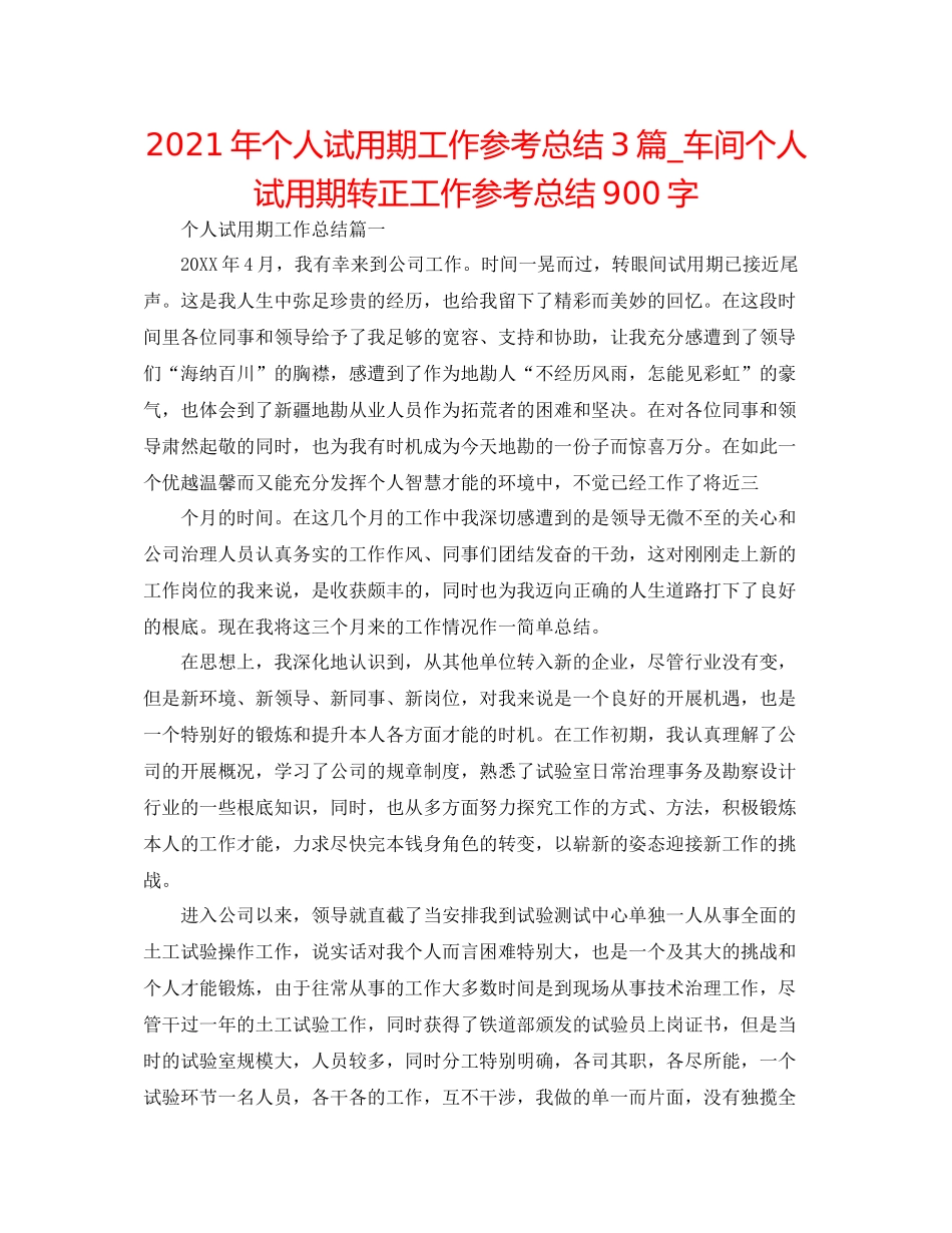 2021年个人试用期工作参考总结3篇_车间个人试用期转正工作参考总结900字_第1页