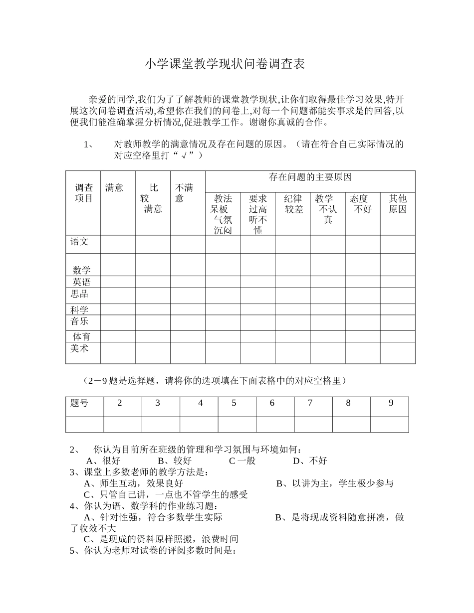 小学课堂教学现状问卷调查表_第1页