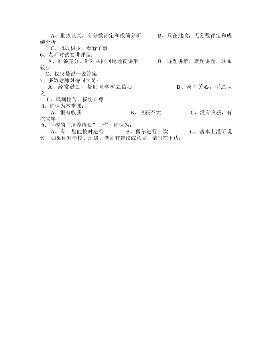 小学课堂教学现状问卷调查表_第2页